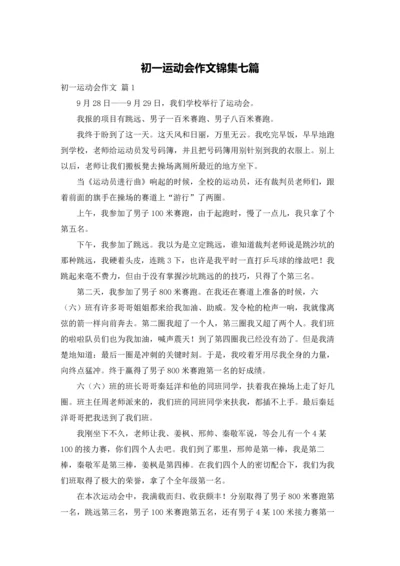 初一运动会作文锦集七篇.docx