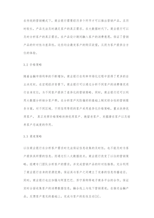 商业银行大数据营销策略探析.docx