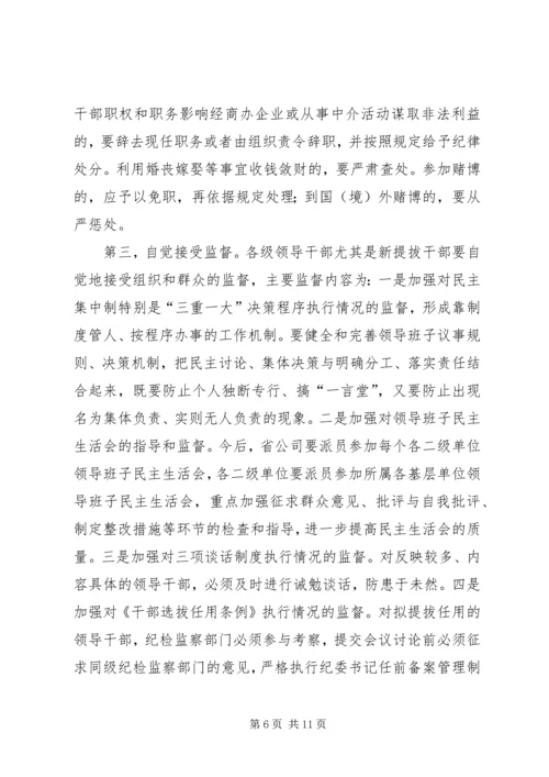 公司系统新提拔干部集体廉政谈话提纲 (6).docx