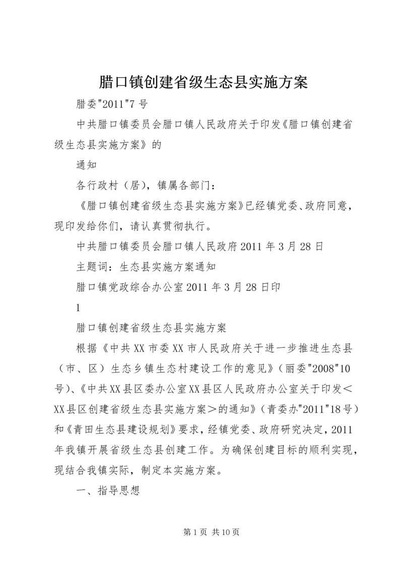 腊口镇创建省级生态县实施方案.docx