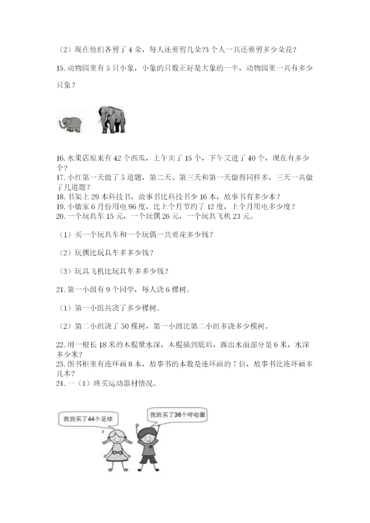 小学二年级数学应用题大全（典型题）word版.docx