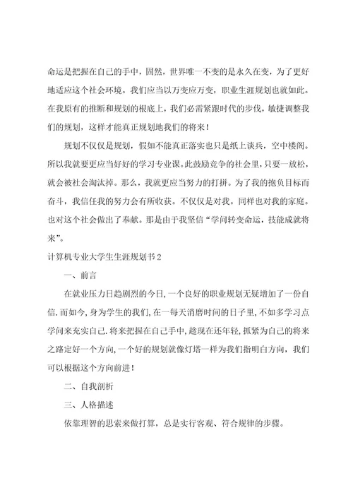 计算机专业大学生生涯规划书8篇