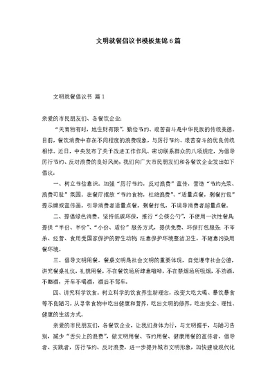 文明就餐倡议书模板集锦6篇