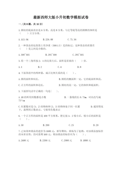 最新西师大版小升初数学模拟试卷附参考答案（突破训练）.docx