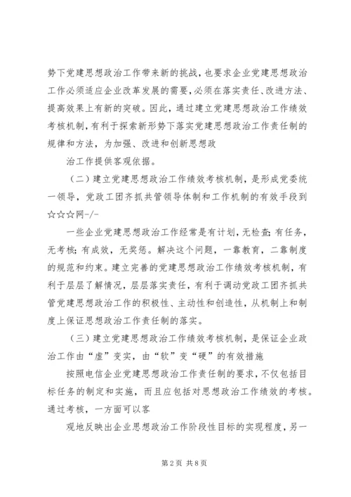 建立国有企业党建工作责任制研究 (4).docx