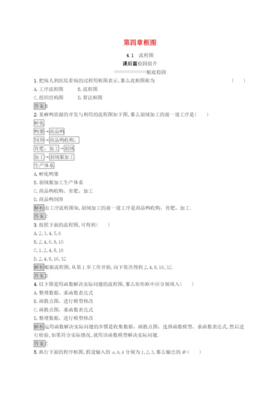 2022-2022学年高中数学第四章框图4.1流程图课后提升训练含解析新人教A版选修1-2.docx