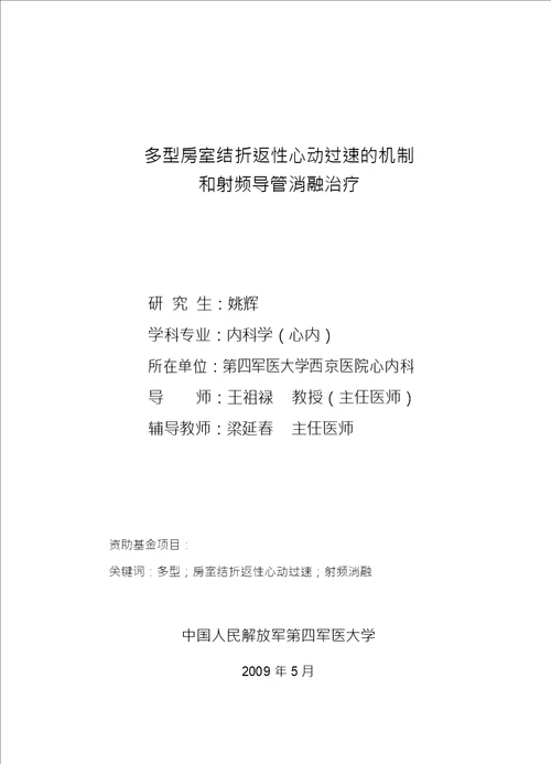 多型房室结折返性心动过速的机制和射频导管消融治疗内科学心内专业毕业论文