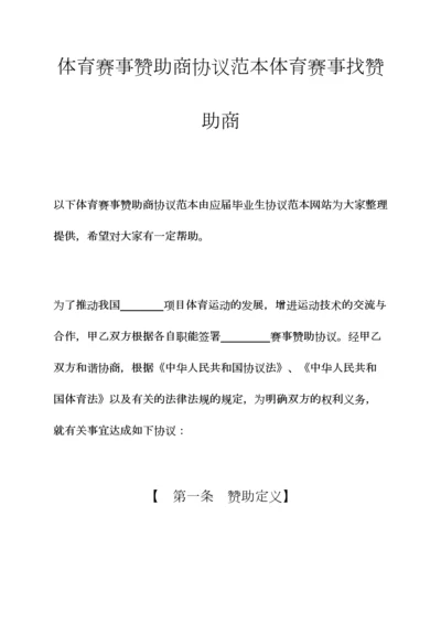 体育赛事赞助商合同范本体育赛事找赞助商.docx