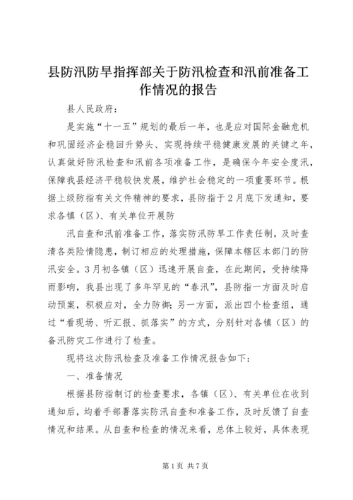 县防汛防旱指挥部关于防汛检查和汛前准备工作情况的报告.docx