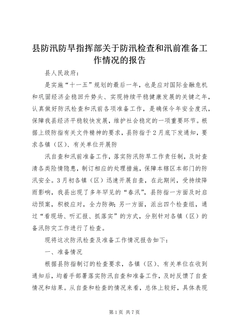 县防汛防旱指挥部关于防汛检查和汛前准备工作情况的报告.docx