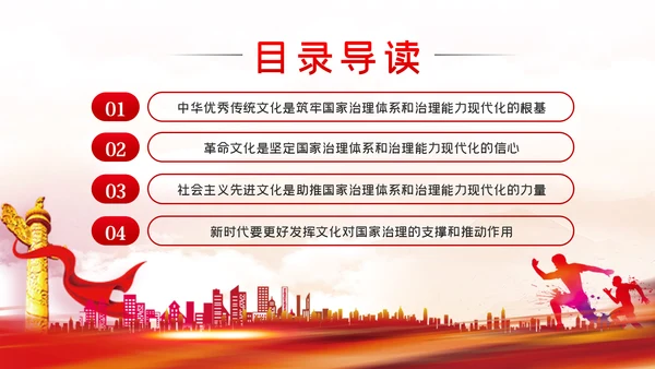 文化力量助推中国之治社会主义先进文化党课PPT