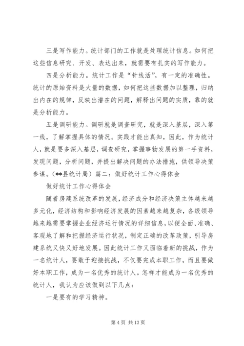 如何做好统计工作心得体会 (4).docx