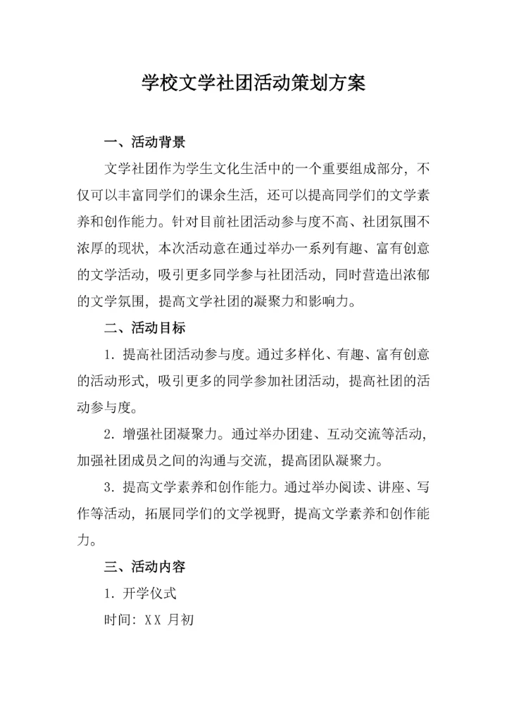 学校文学社团活动策划方案