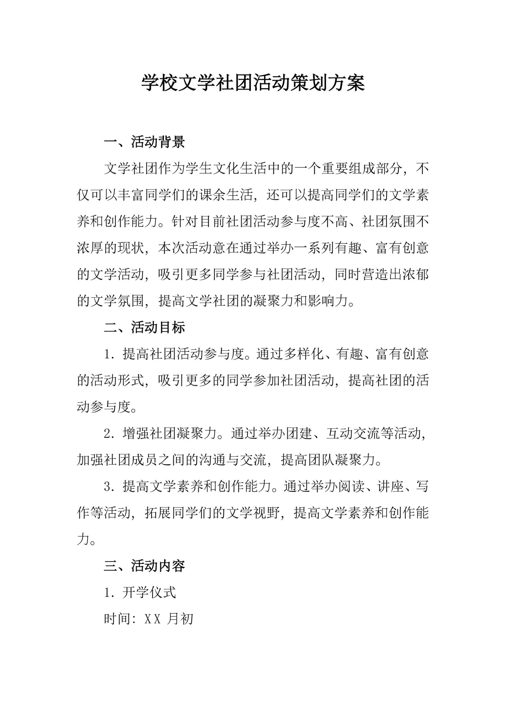 学校文学社团活动策划方案