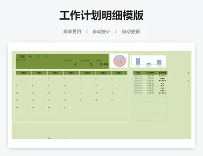 工作计划明细模版