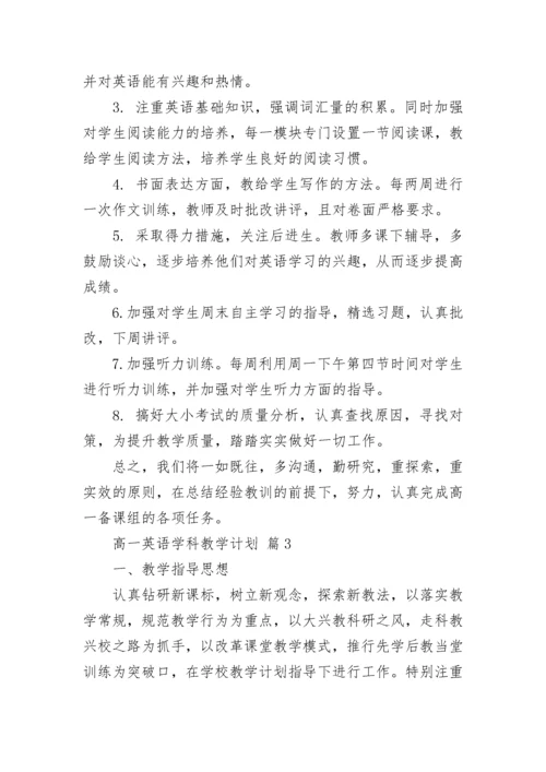 高一英语学科教学计划.docx