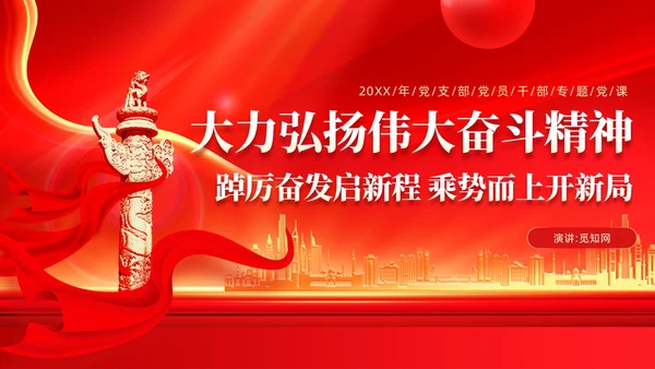红色党建大力弘扬伟大奋斗精神PPT新征程奋斗精神党课课件