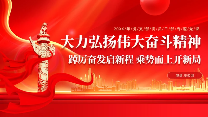 红色党建大力弘扬伟大奋斗精神PPT新征程奋斗精神党课课件
