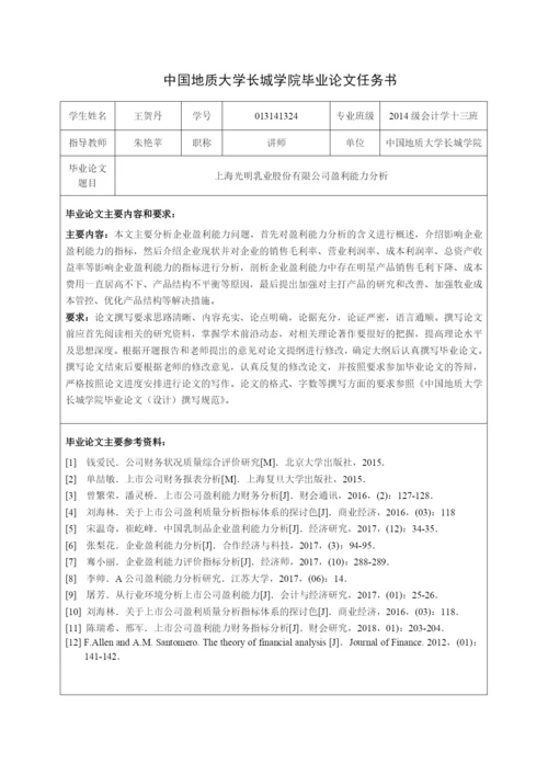 013141324-王贺丹-上海光明乳业股份有限公司盈利能力分析.docx