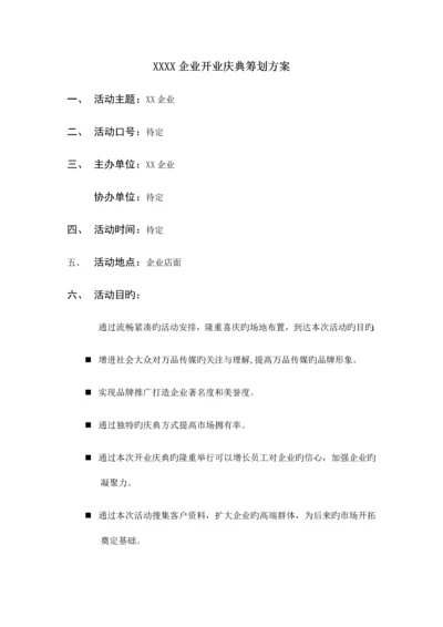 公司开业庆典策划方案.docx