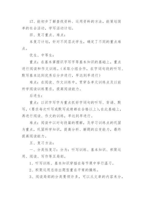 六年级语文复习计划.docx