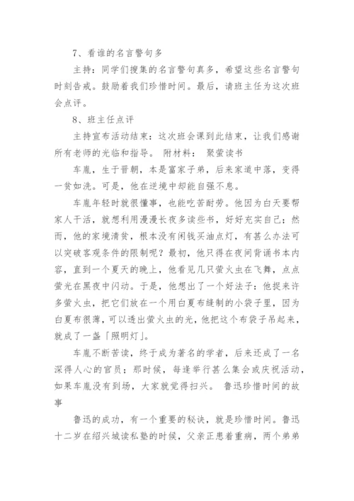 做时间的主人主题班会教案.docx