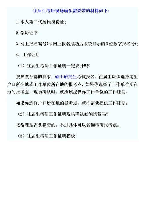 往届生考研现场确认需要带的材料如下