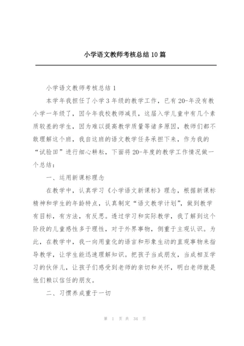 小学语文教师考核总结10篇.docx