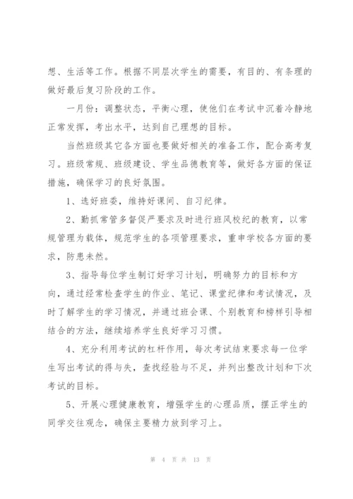 小学六年级下册班主任工作计划5篇.docx