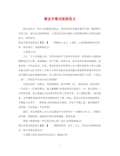 2023年舞会开幕式致辞范文.docx