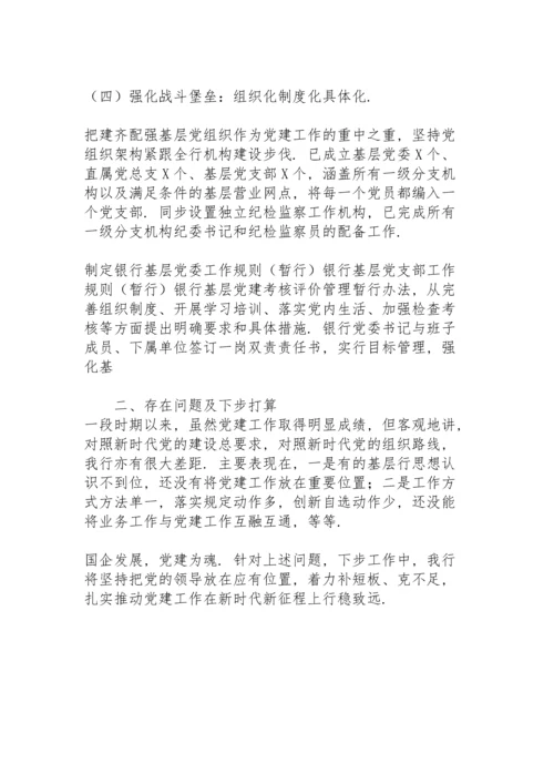 银行系统党支部书记抓基层党建工作述职报告.docx