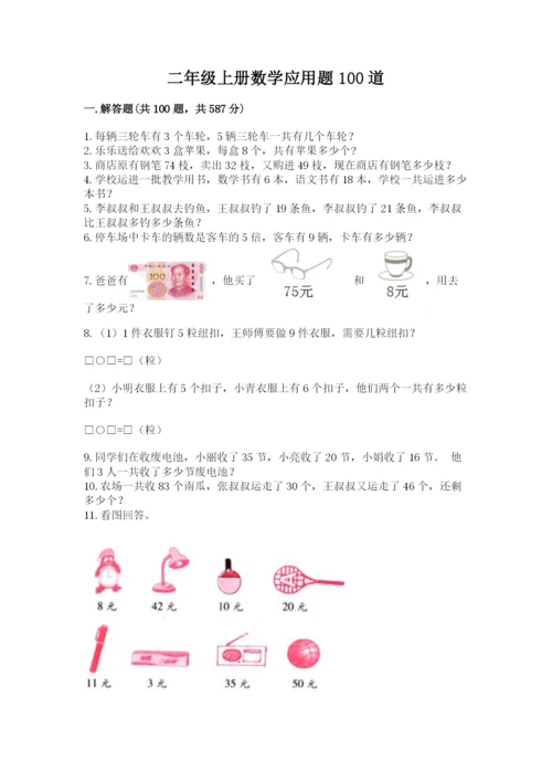 二年级上册数学应用题100道附答案【典型题】.docx