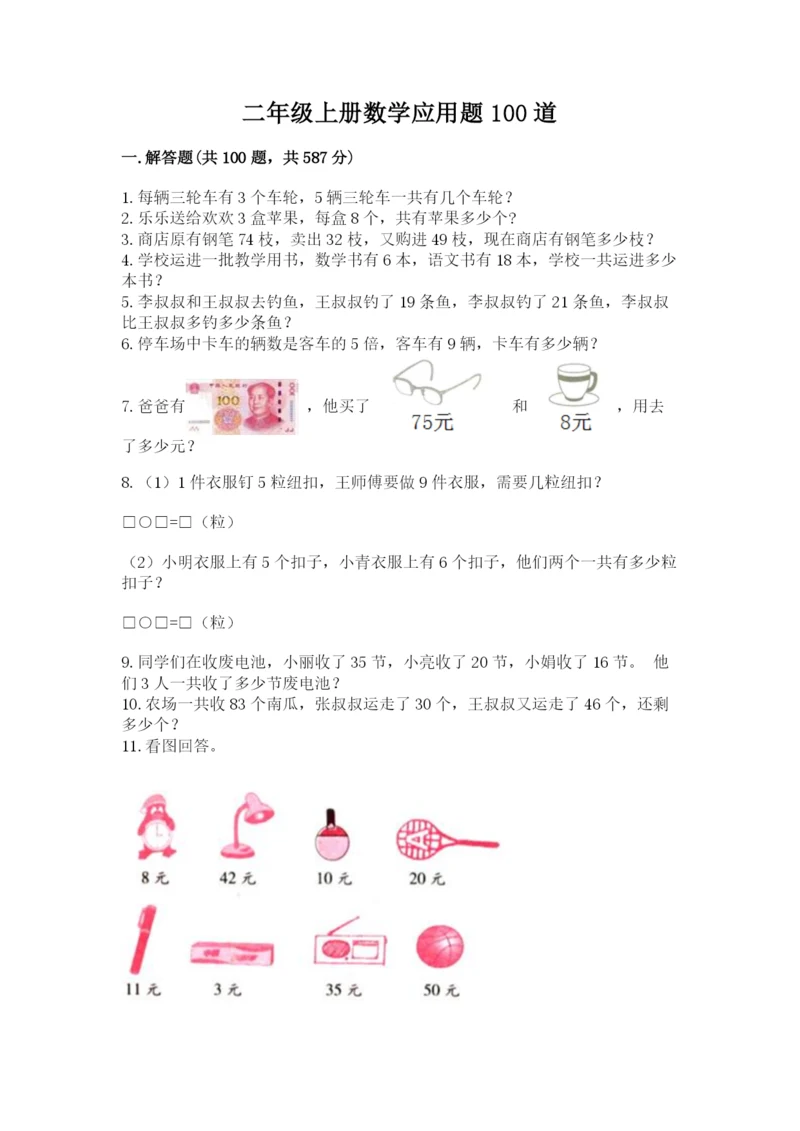 二年级上册数学应用题100道附答案【典型题】.docx