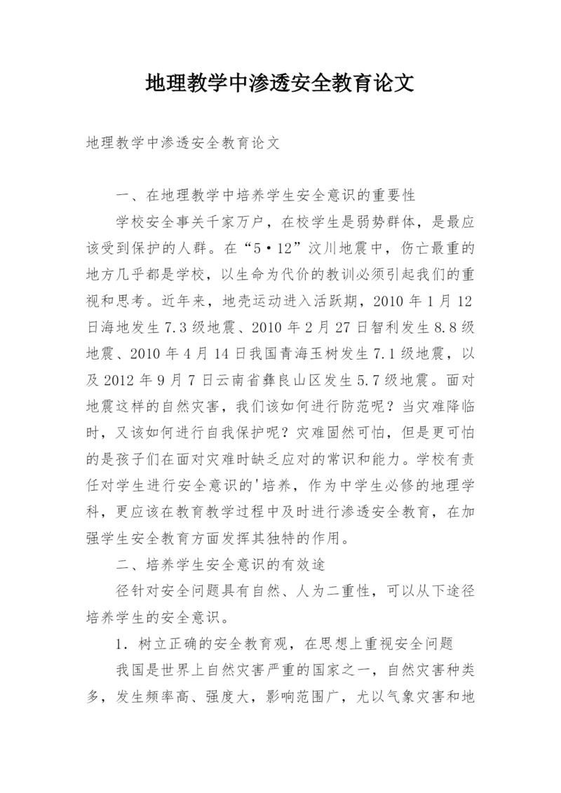地理教学中渗透安全教育论文.docx