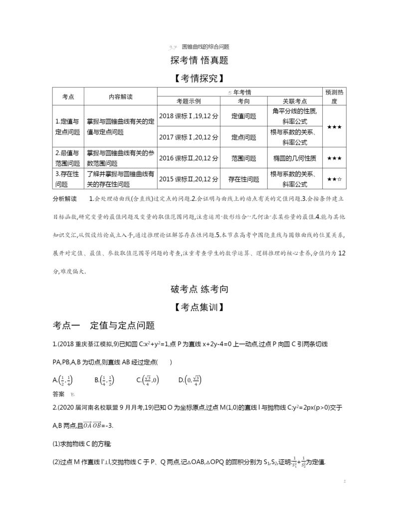 9.7-圆锥曲线的综合问题(试题部分).docx