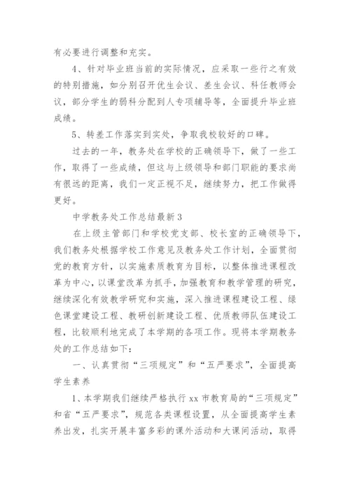 中学教务处工作总结最新.docx
