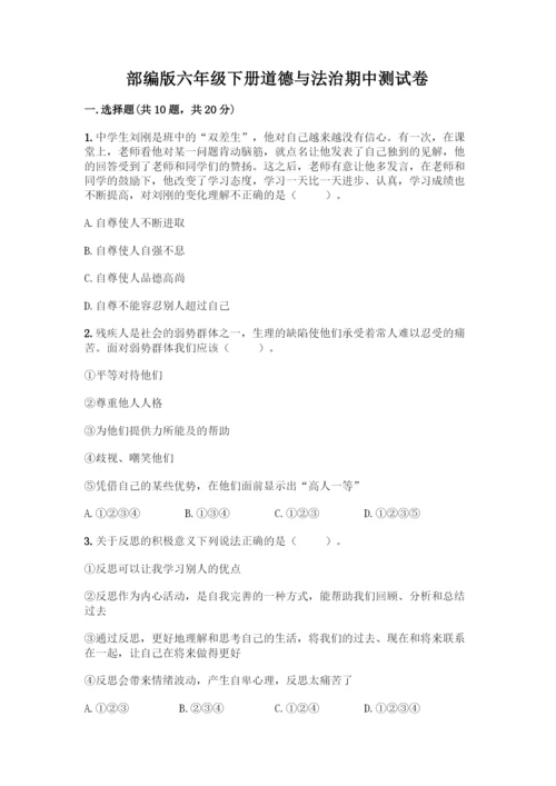 部编版六年级下册道德与法治期中测试卷(各地真题)word版.docx