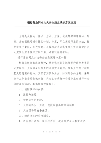银行营业网点火灾安全应急演练方案三篇.docx