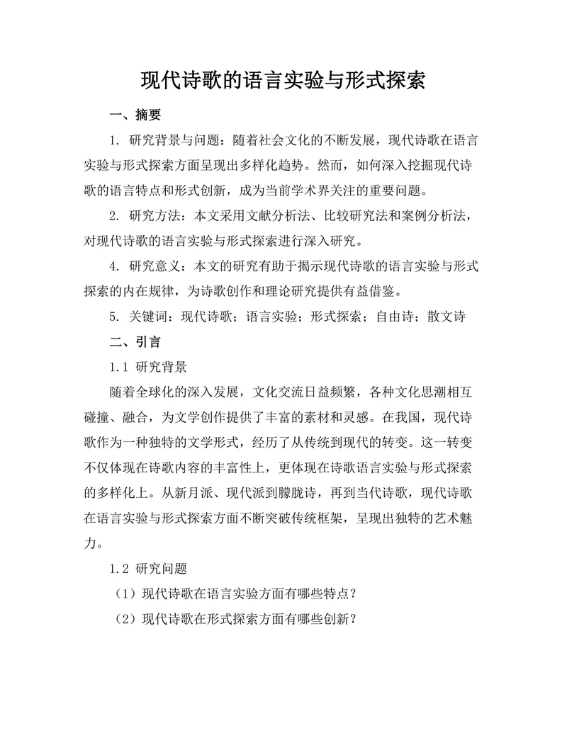 现代诗歌的语言实验与形式探索
