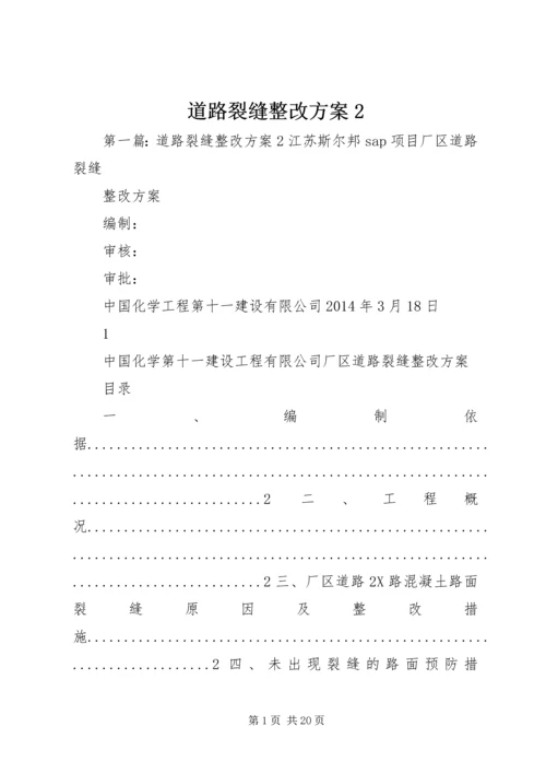 道路裂缝整改方案2.docx