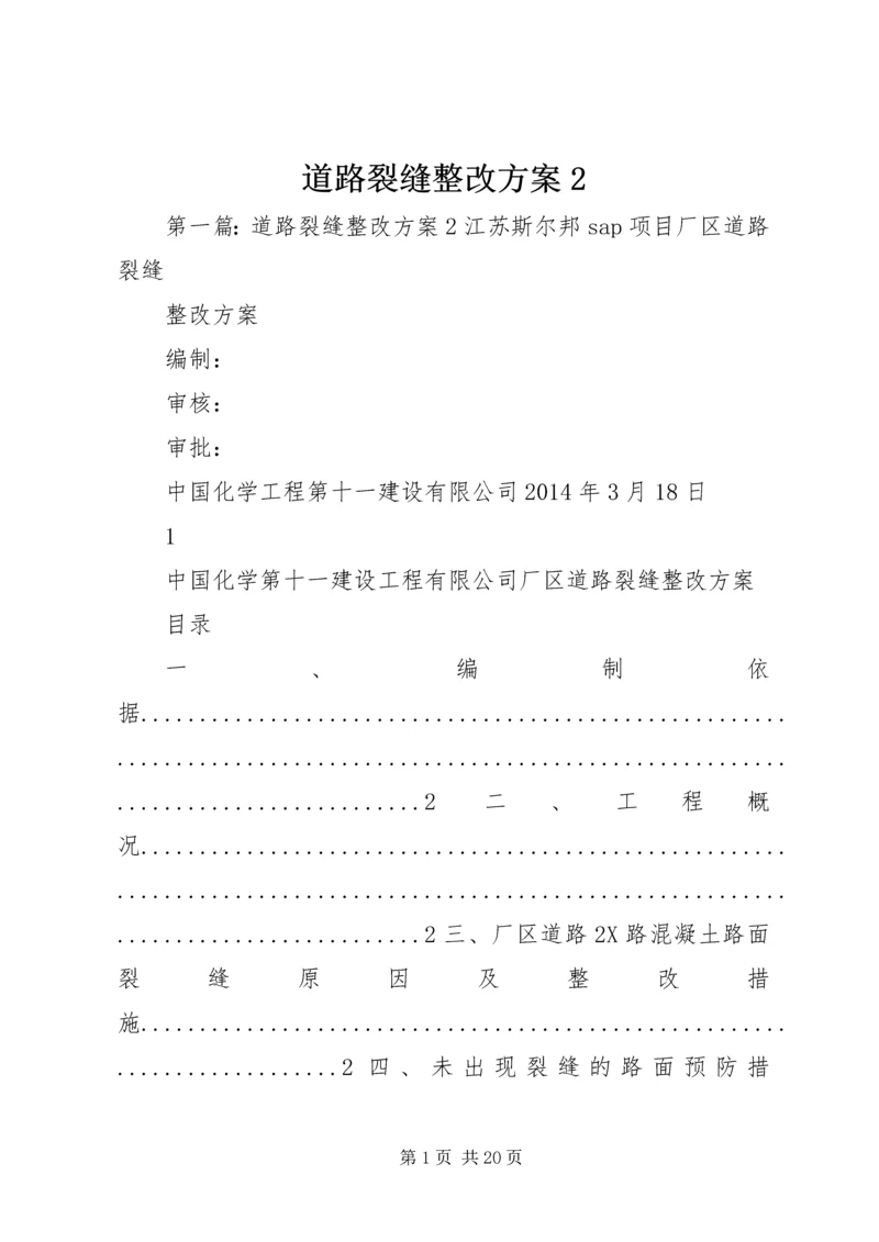 道路裂缝整改方案2.docx