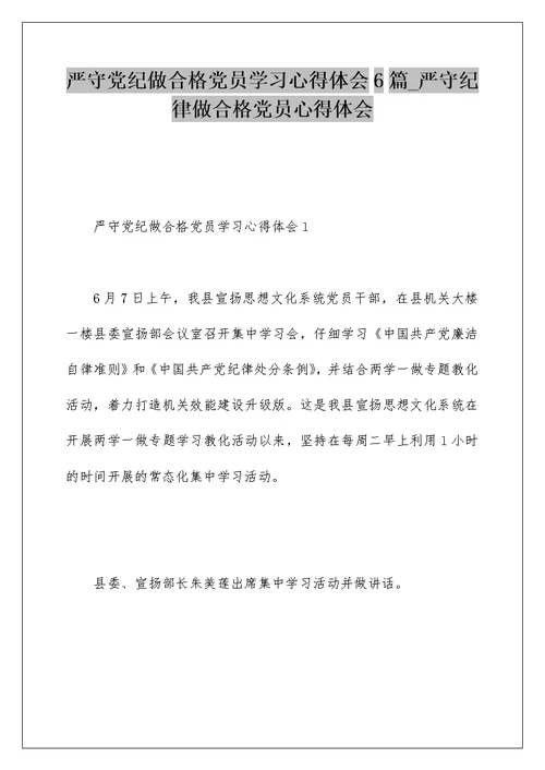 严守党纪做合格党员学习心得体会6篇 严守纪律做合格党员心得体会