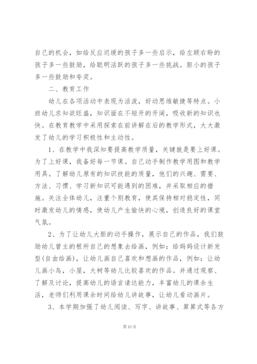 小班教师学期工作总结范文5篇.docx