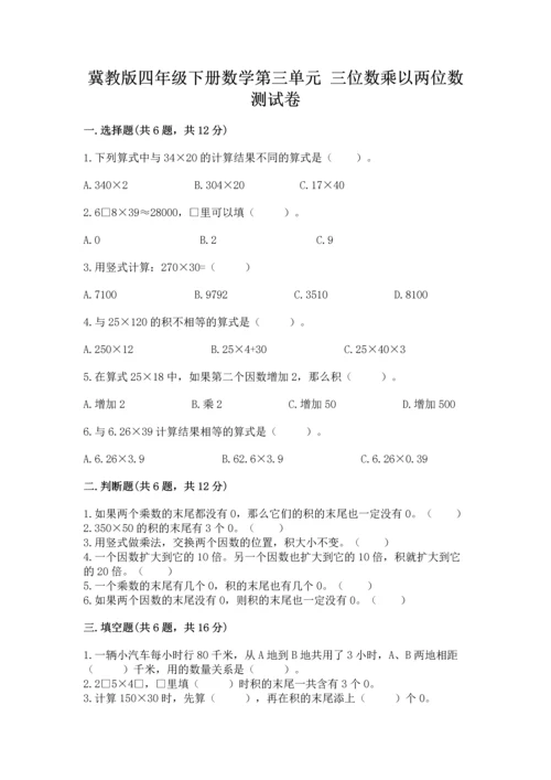 冀教版四年级下册数学第三单元 三位数乘以两位数 测试卷附答案ab卷.docx