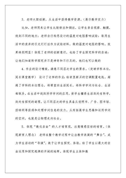 初中科学课评课稿