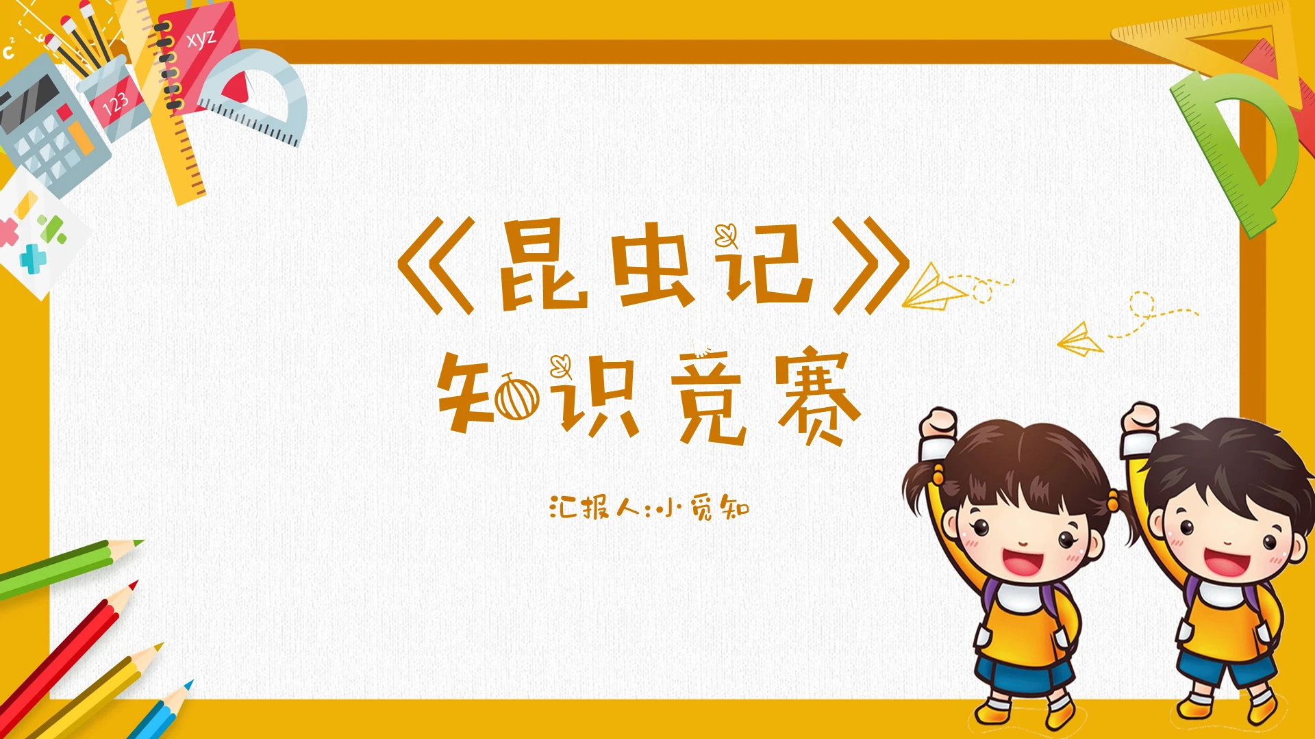 卡通系列昆虫记PPT模板
