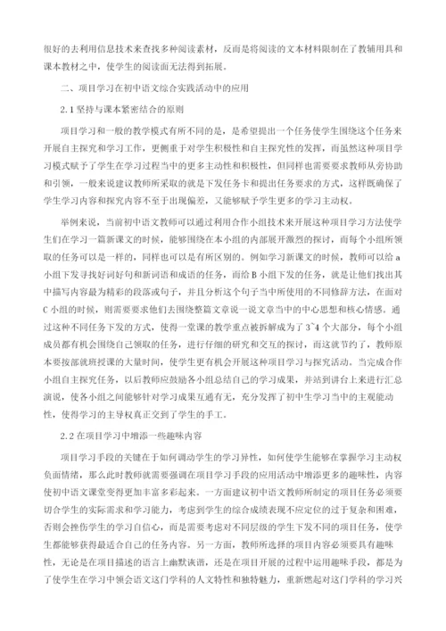 项目学习在初中语文综合实践活动中的应用.docx