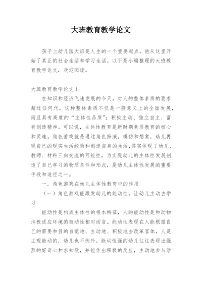 大班教育教学论文.docx