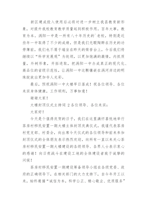 大楼封顶仪式主持词.docx