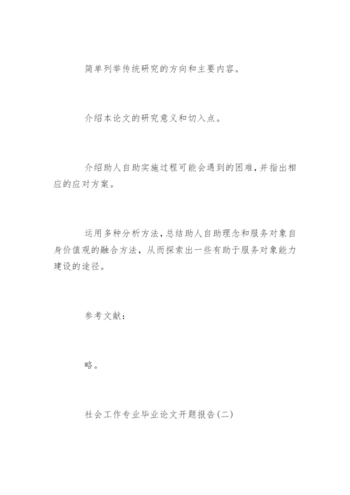 社会工作专业毕业论文开题报告.docx